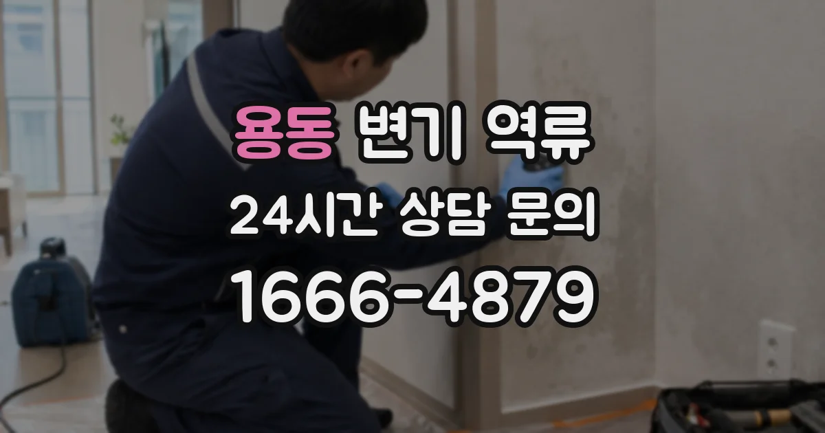 용동 변기 역류