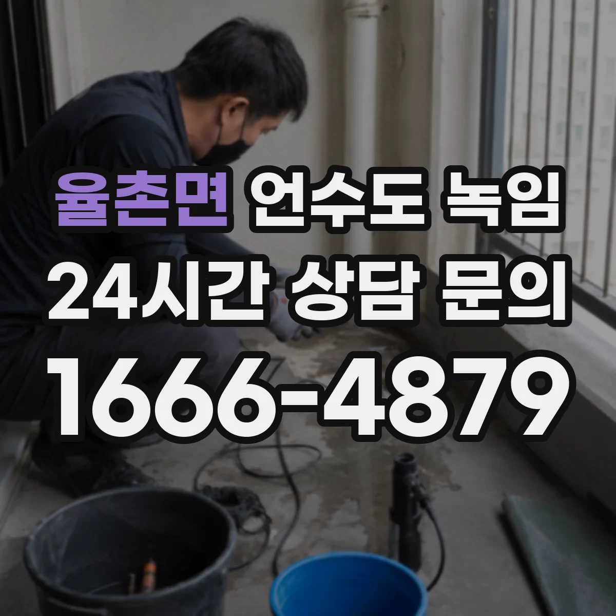 율촌면 언수도 녹임