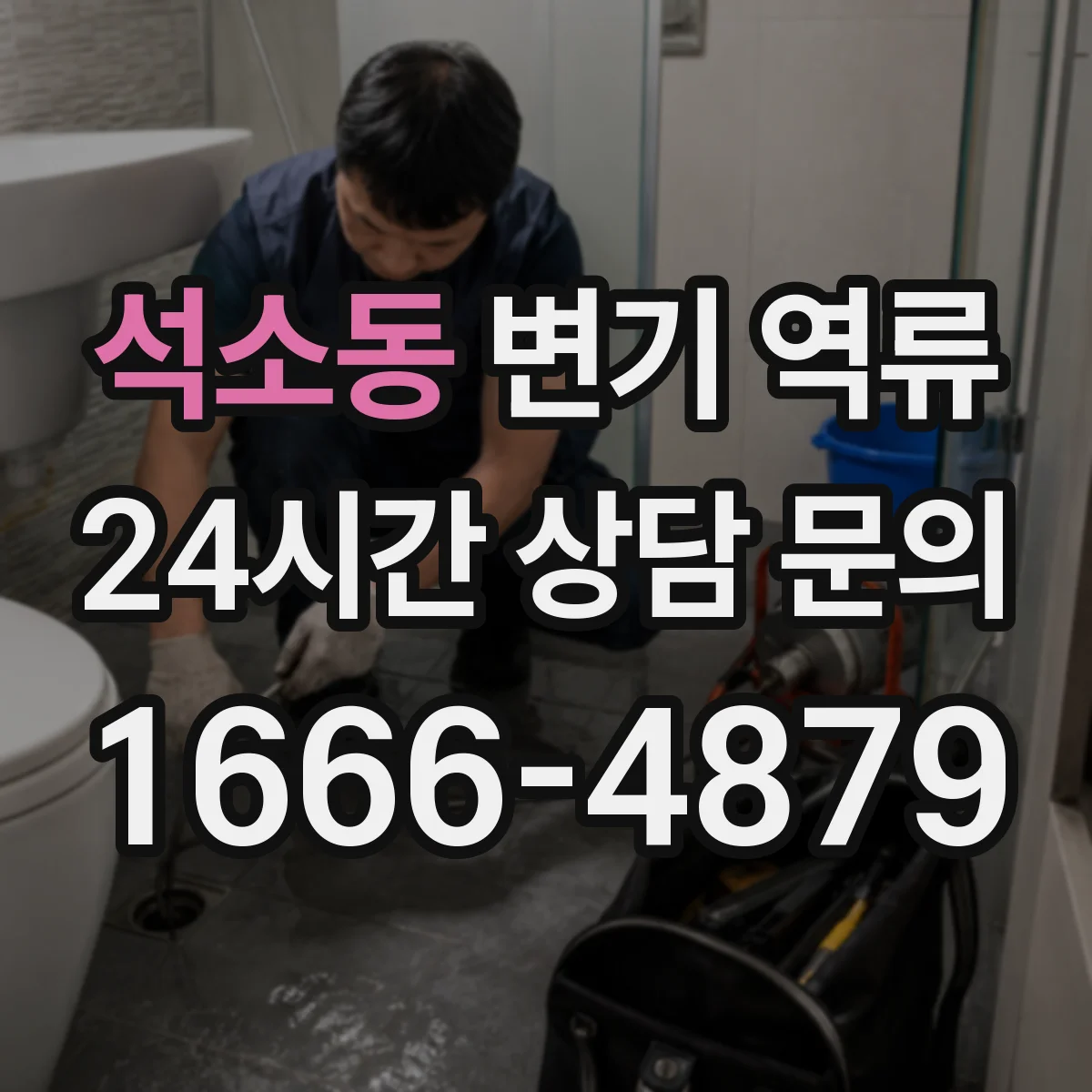 석소동 변기 역류