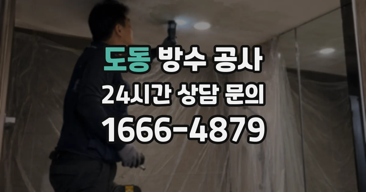 도동 방수 공사