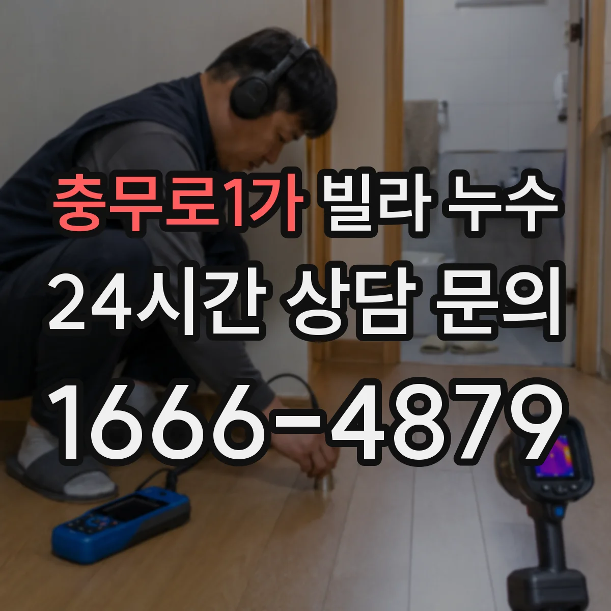 충무로1가 빌라 누수