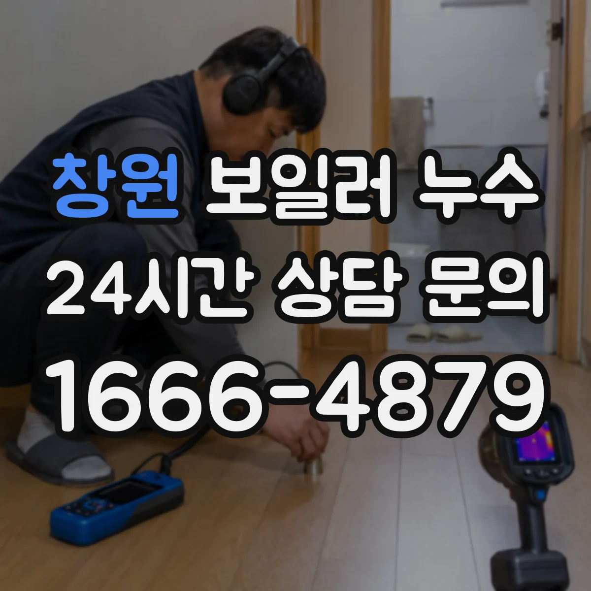 창원 보일러 누수 동파 후 누수 증상 어떻게 달라지나