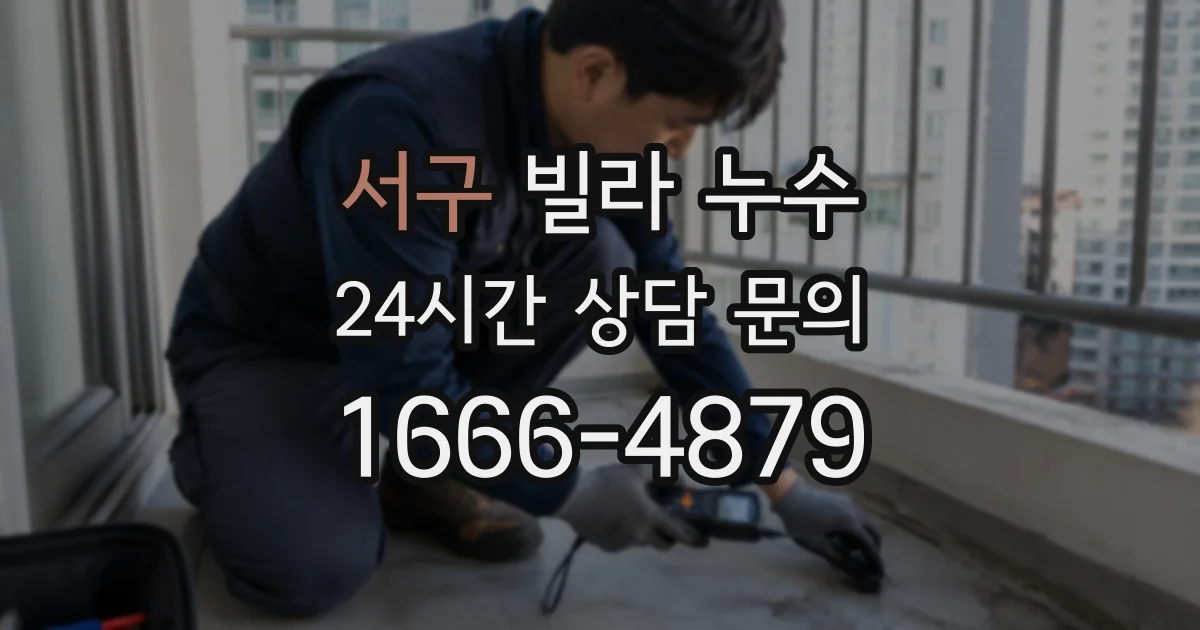서구 빌라 누수
