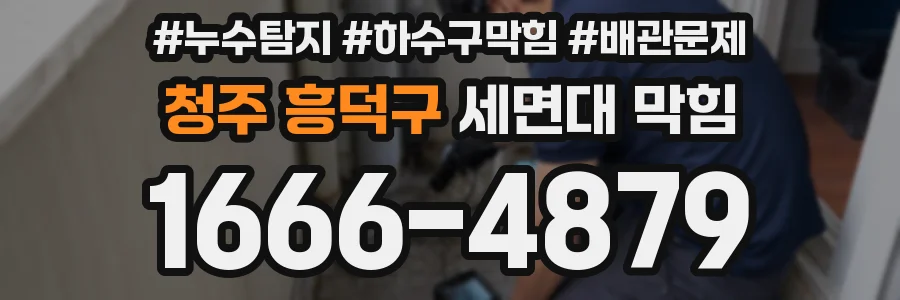 청주 흥덕구 세면대 막힘