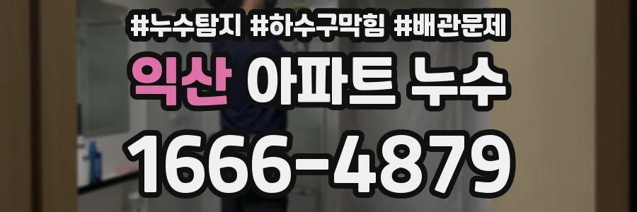 익산 아파트 누수