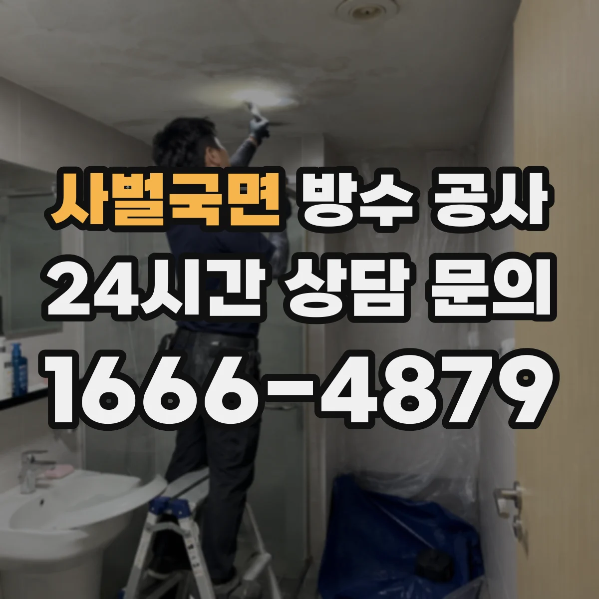 사벌국면 방수 공사