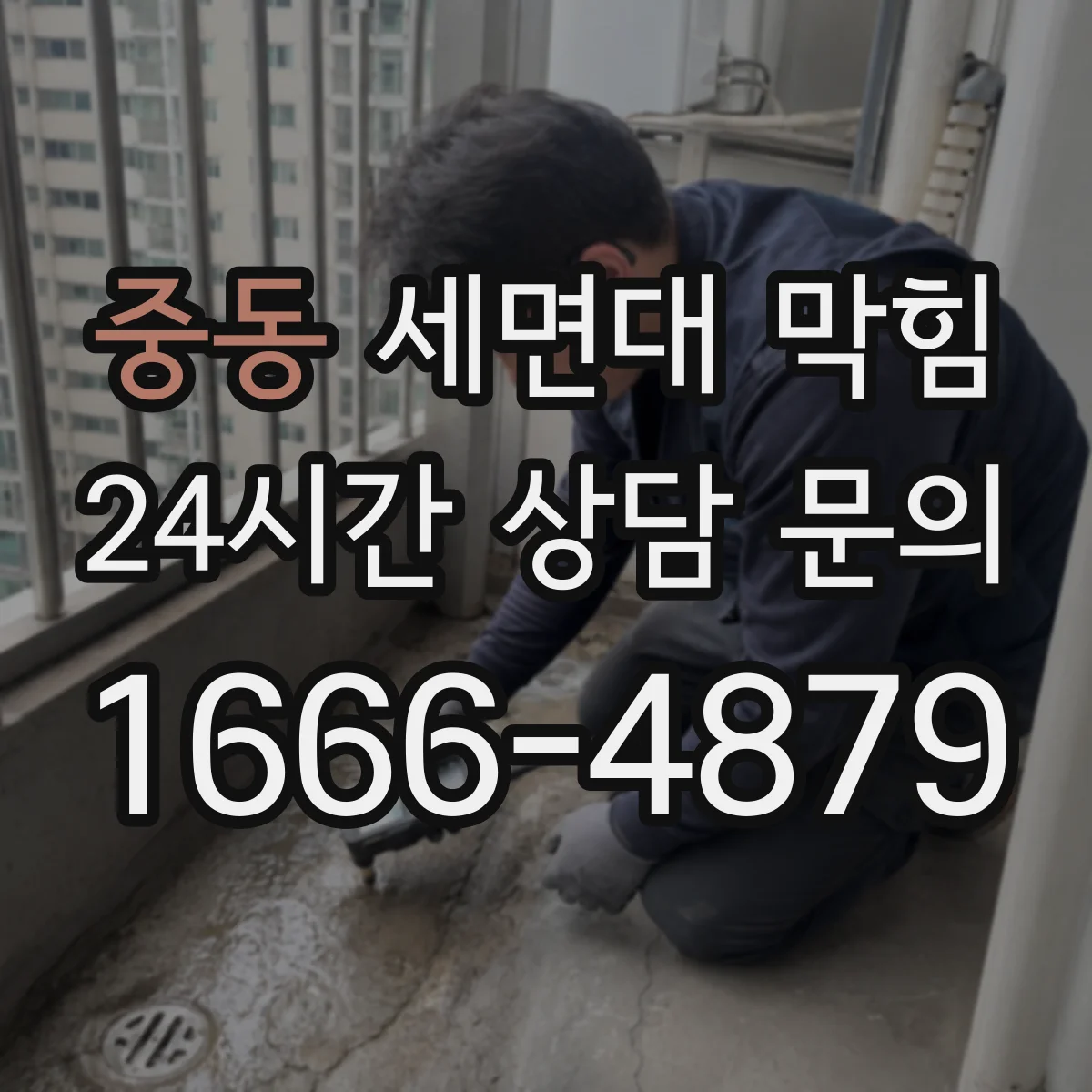 중동 세면대 막힘