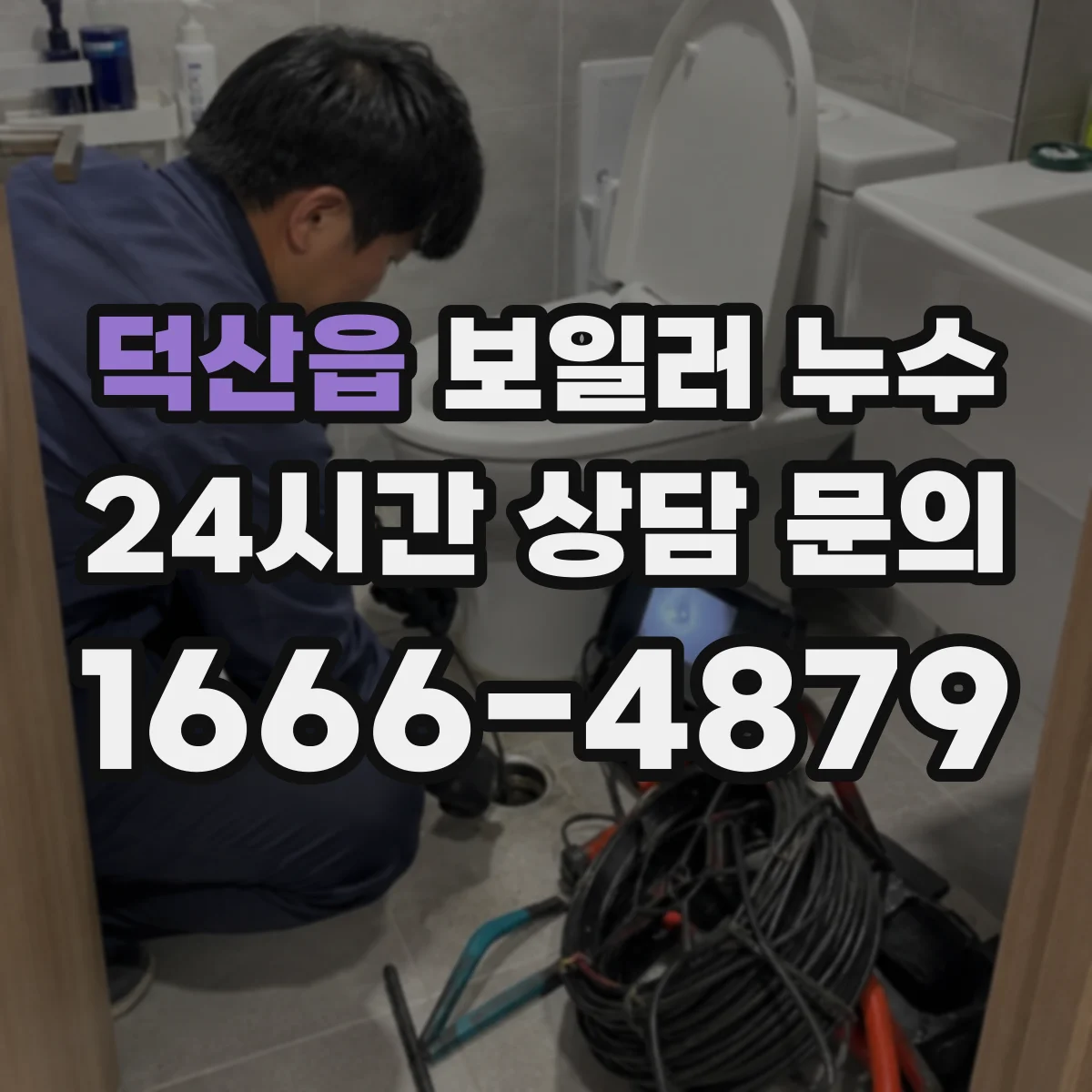 덕산읍 보일러 누수