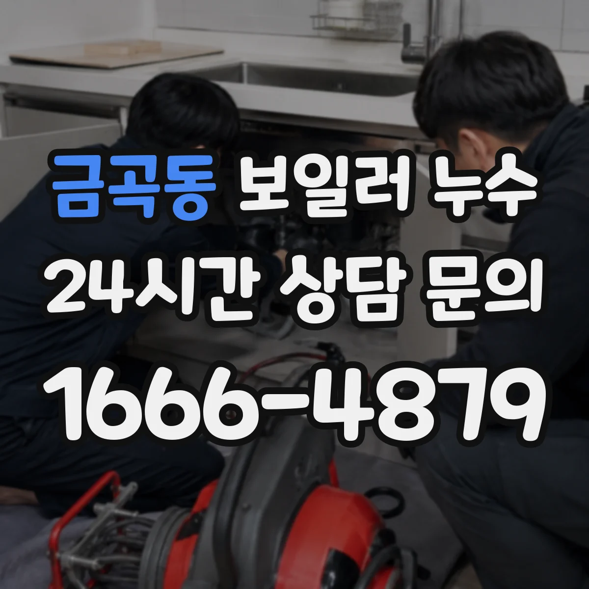 금곡동 보일러 누수
