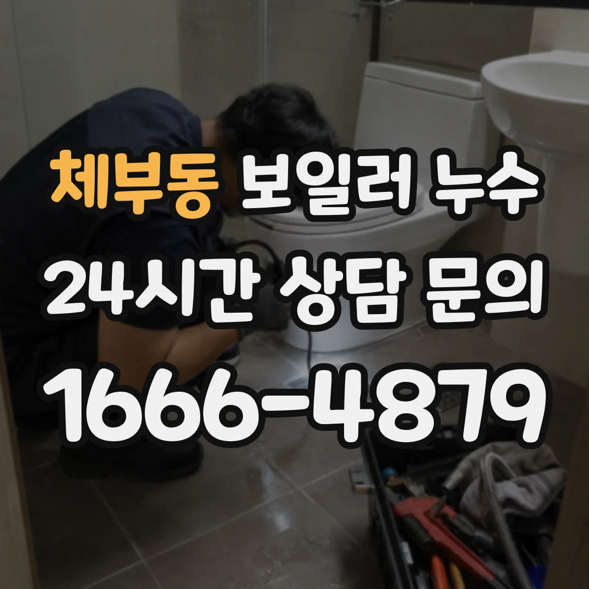 체부동 보일러 누수