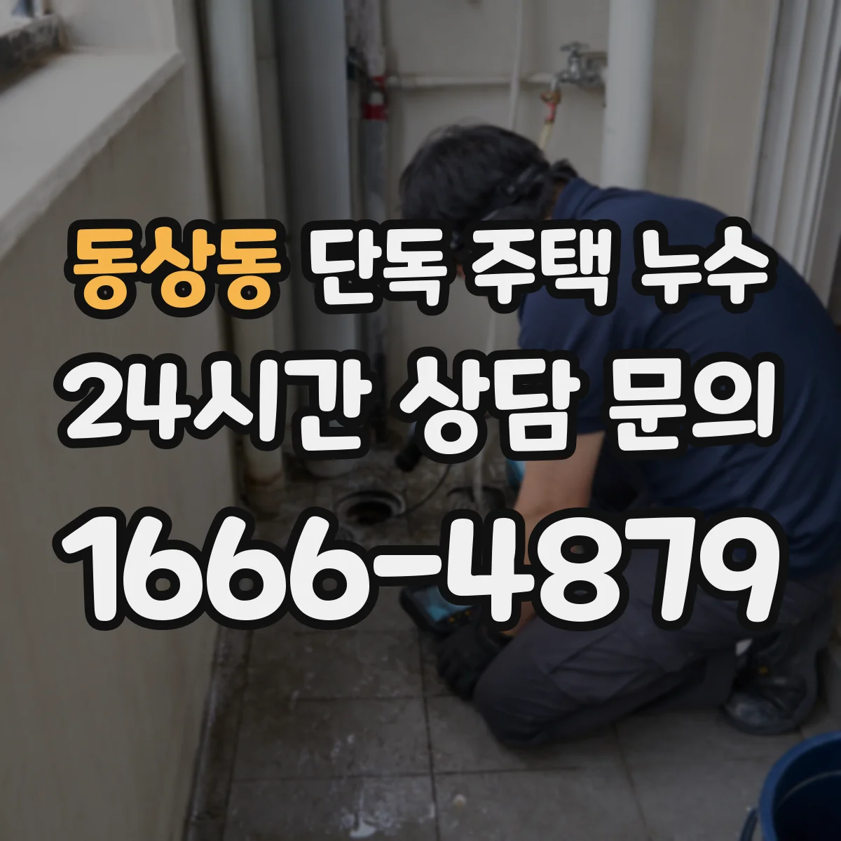 동상동 단독 주택 누수