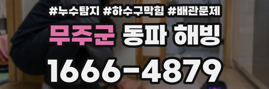 무주군 동파 해빙