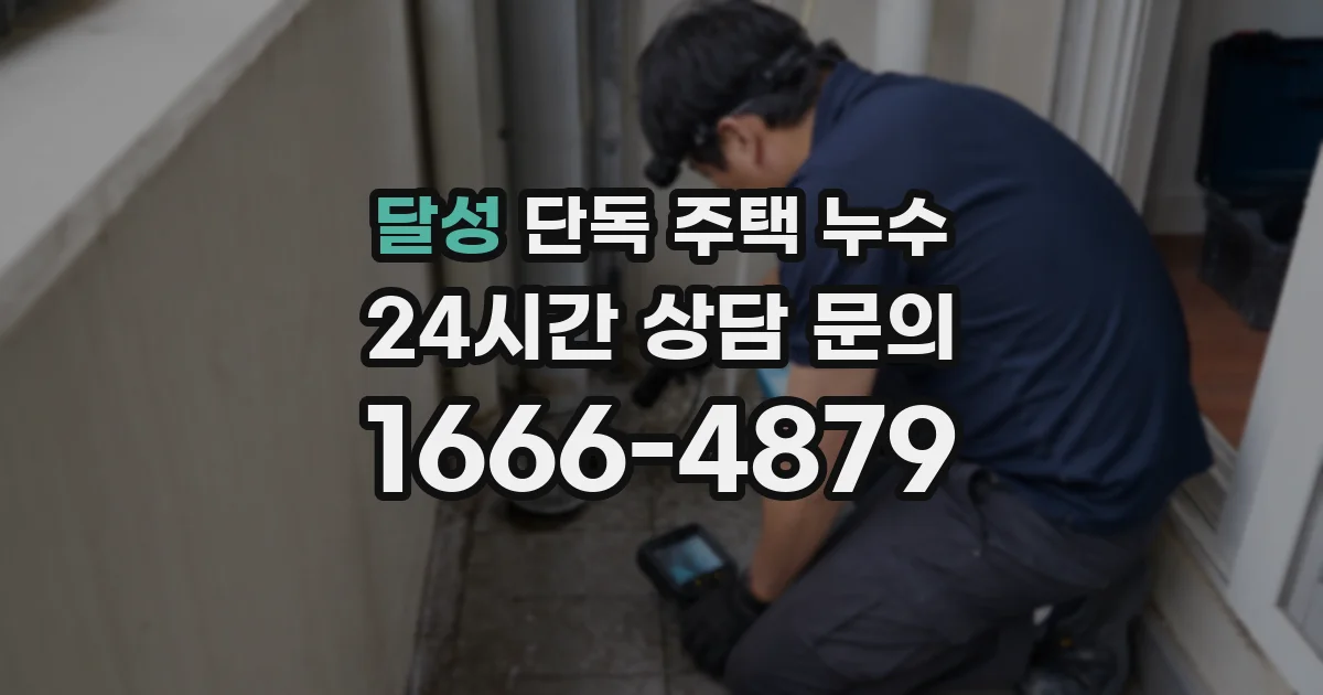 달성 단독 주택 누수