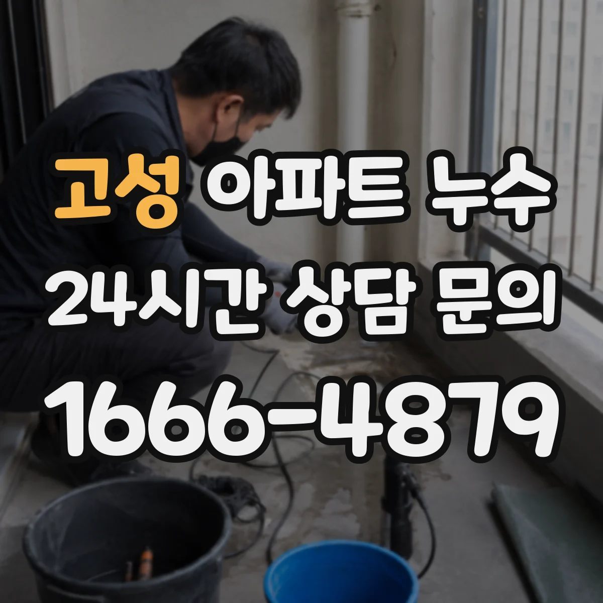 고성 아파트 누수 창가 물흘림 결로가 생기는 이유와 확인 절차