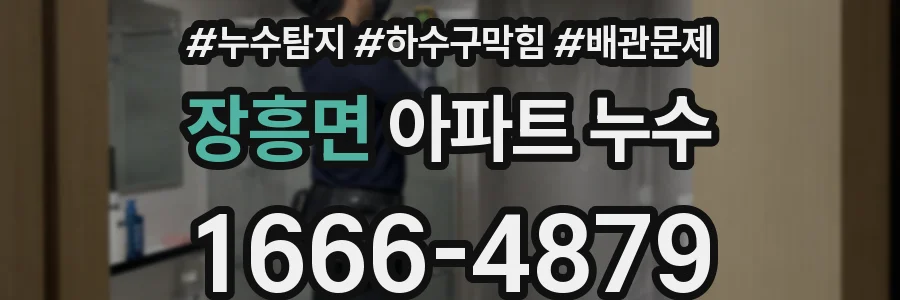 장흥면 아파트 누수
