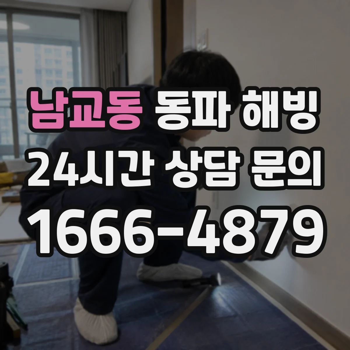 남교동 동파 해빙