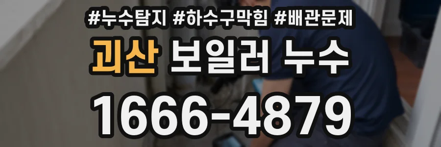 괴산 보일러 누수