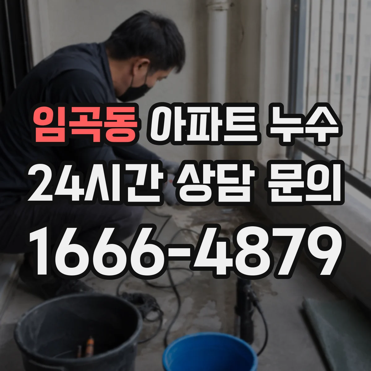 임곡동 아파트 누수