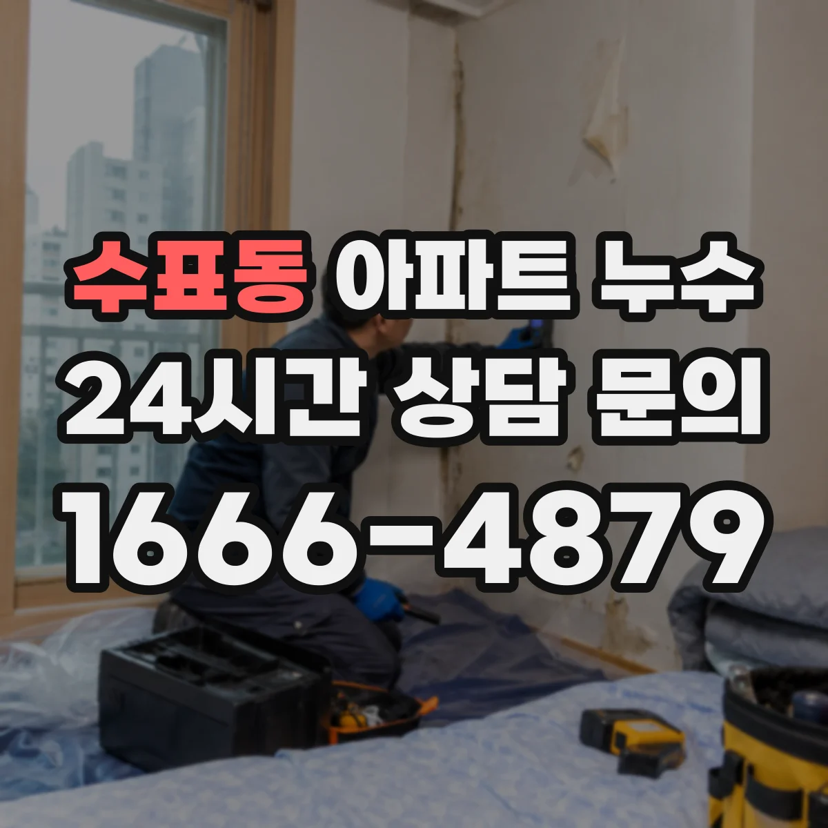 수표동 아파트 누수