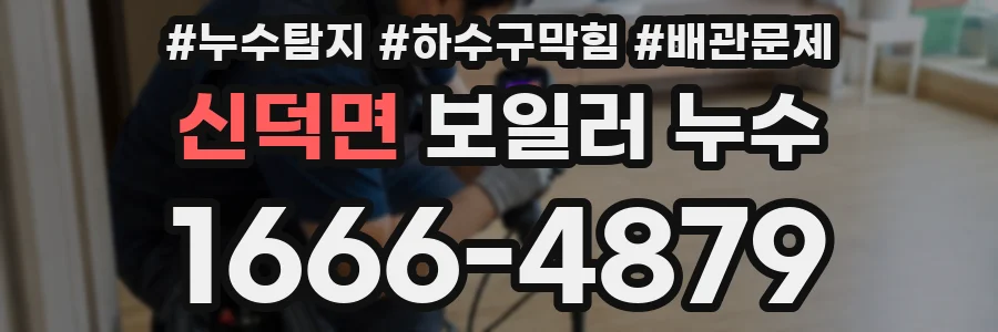 신덕면 보일러 누수
