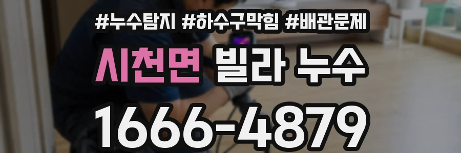 시천면 빌라 누수