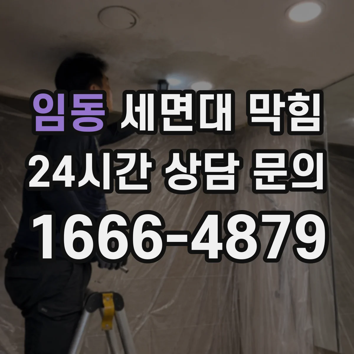 임동 세면대 막힘
