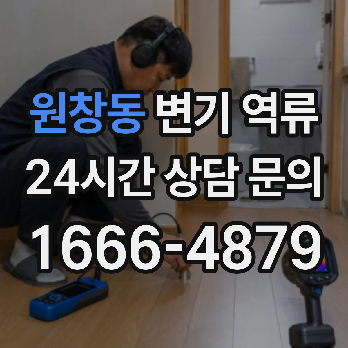 원창동 변기 역류