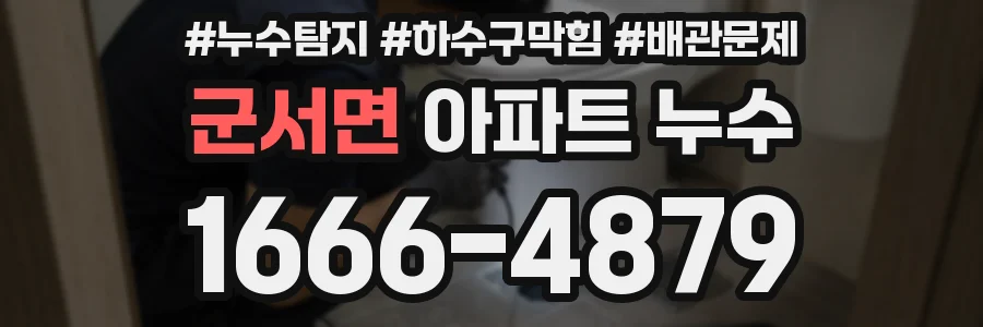 군서면 아파트 누수