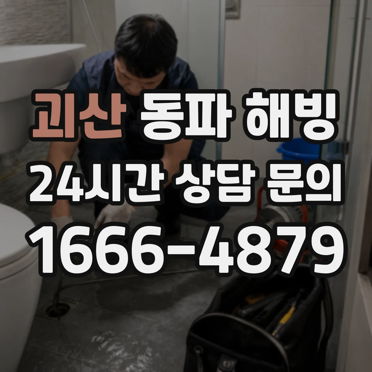 괴산 동파 해빙 때 배수관 결빙 징후 확인 체크리스트
