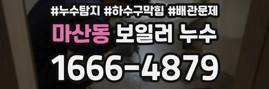 마산동 보일러 누수