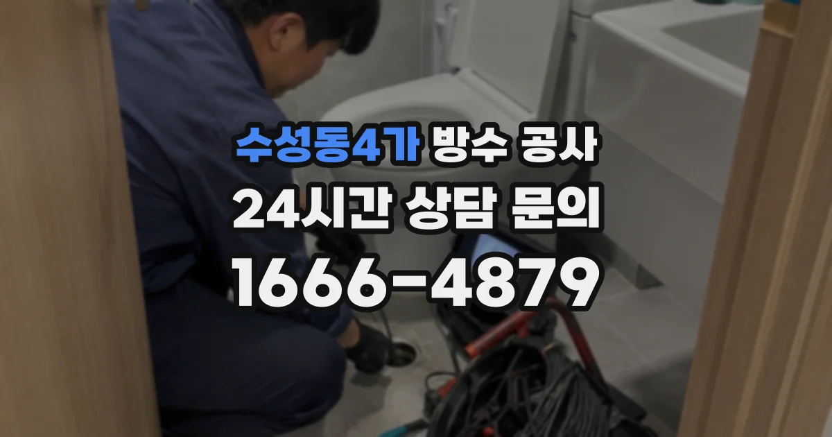 수성동4가 방수 공사