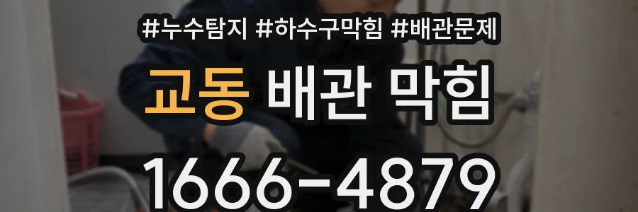 교동 배관 막힘