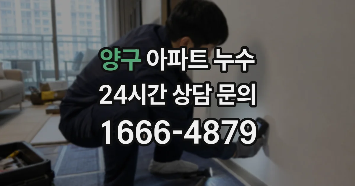 양구 아파트 누수