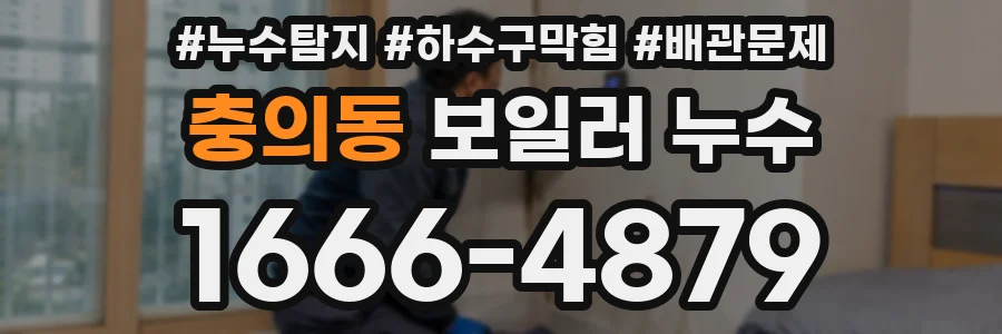 충의동 보일러 누수