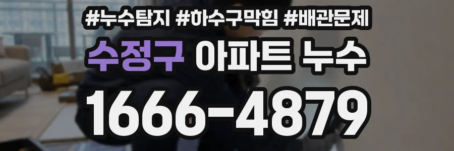 수정구 아파트 누수