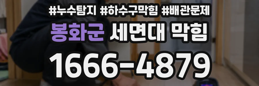봉화군 세면대 막힘
