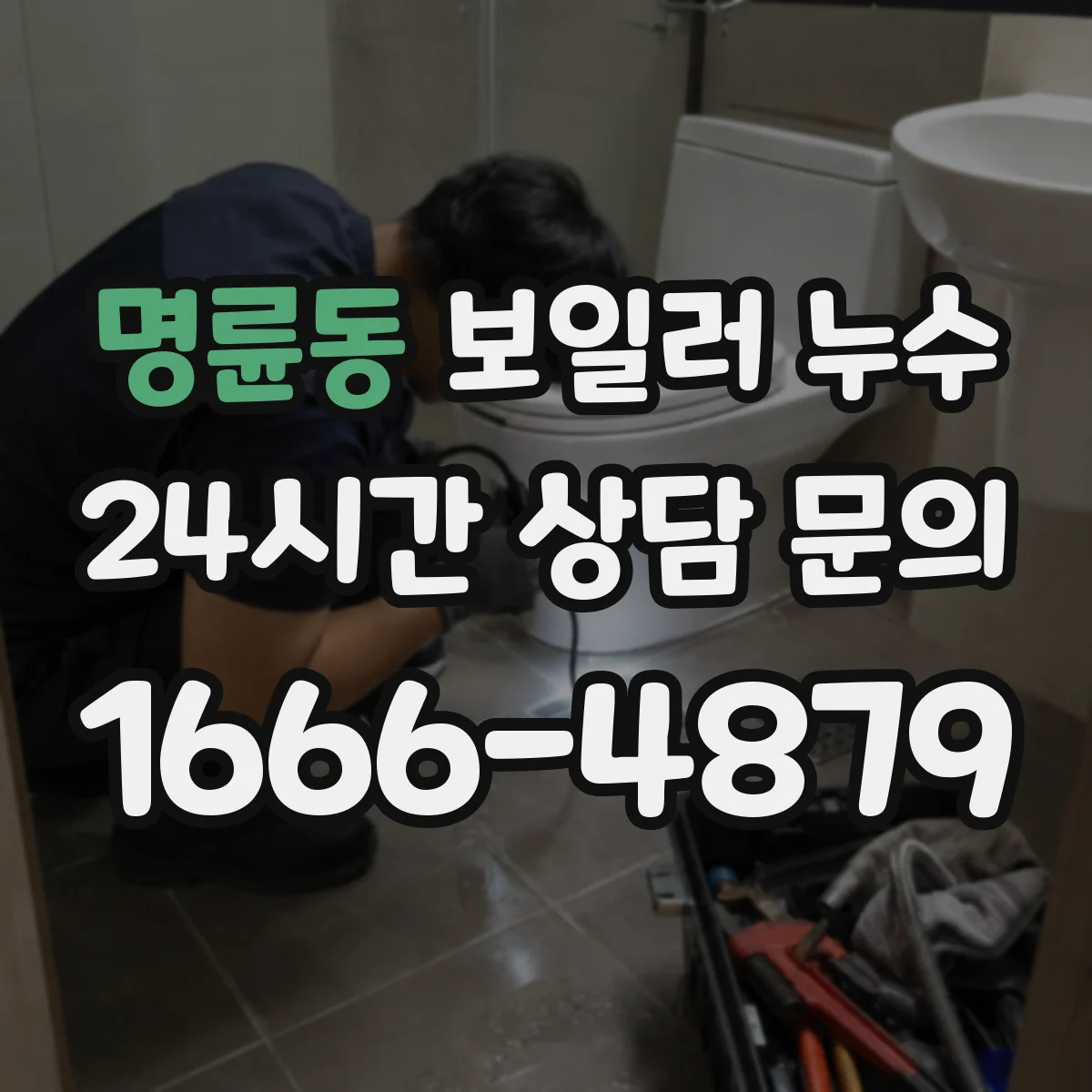 명륜동 보일러 누수
