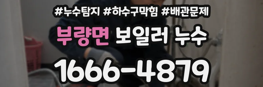 부량면 보일러 누수