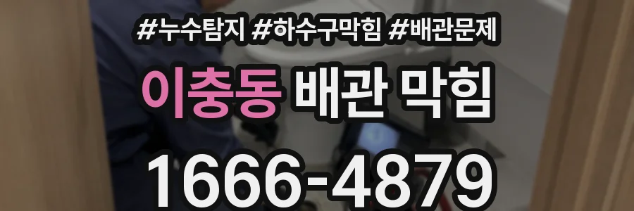 이충동 배관 막힘