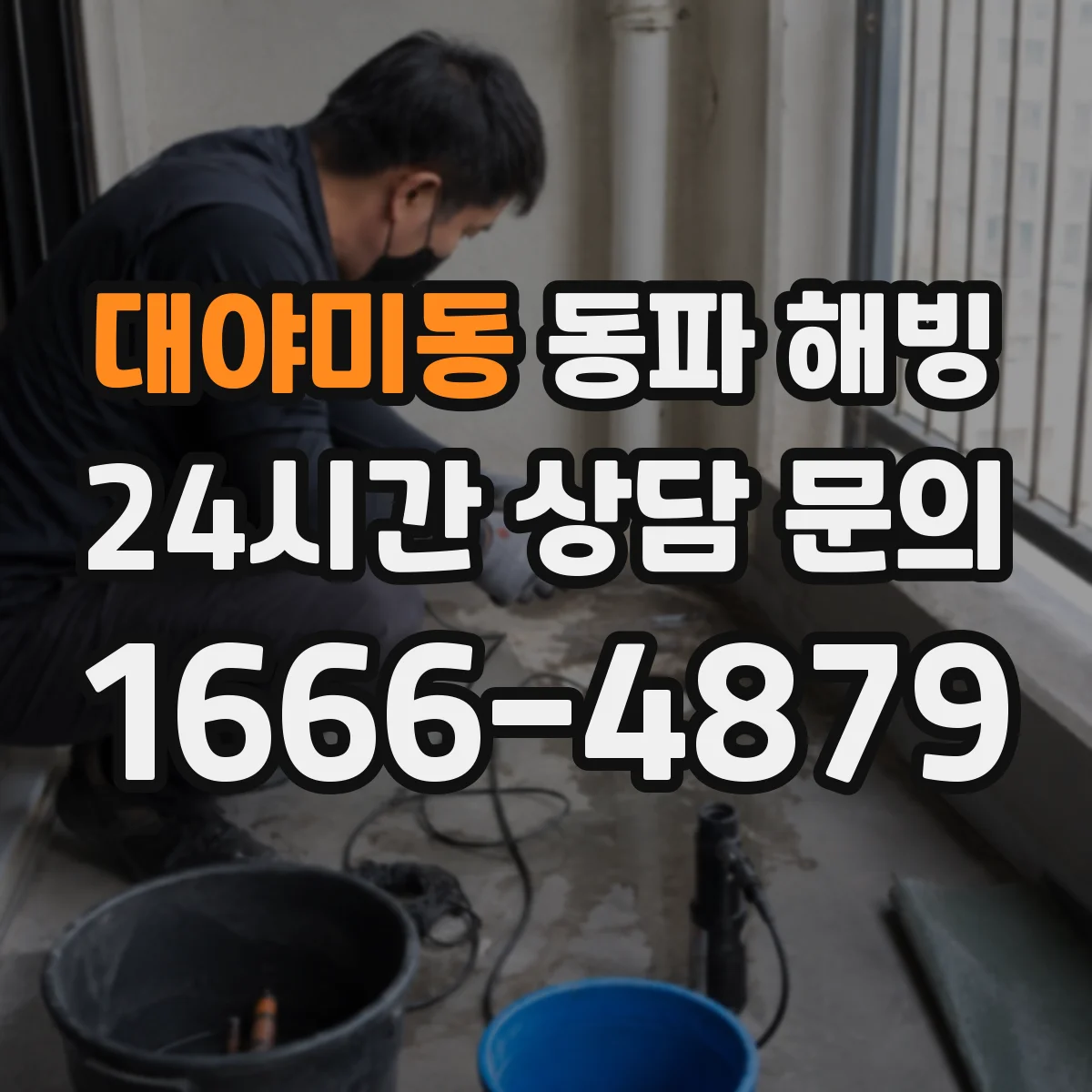 대야미동 동파 해빙