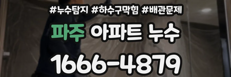파주 아파트 누수