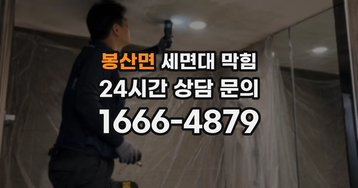 봉산면 세면대 막힘