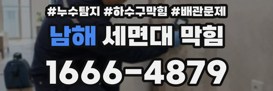 남해 세면대 막힘
