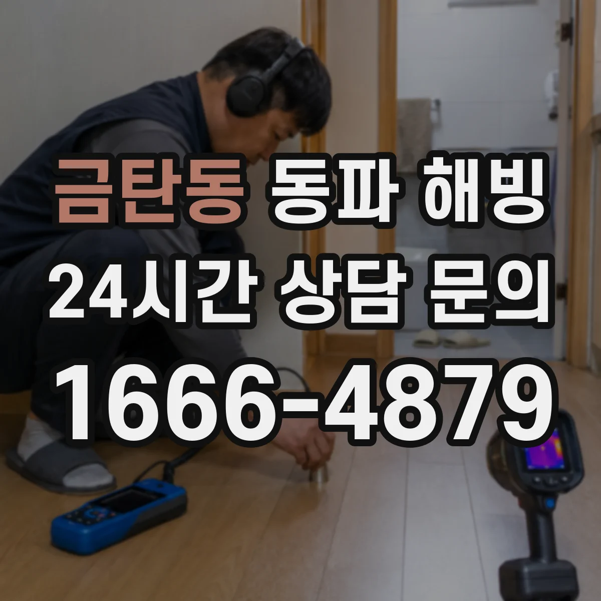 금탄동 동파 해빙