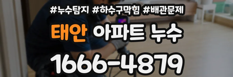 태안 아파트 누수