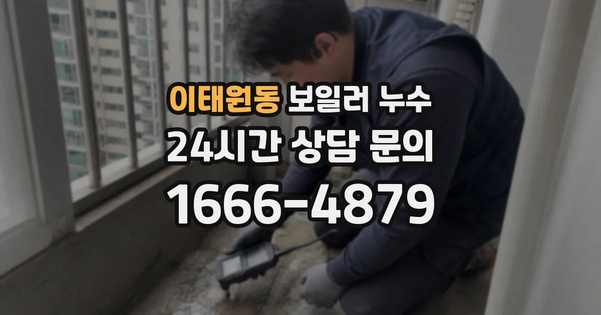 이태원동 보일러 누수