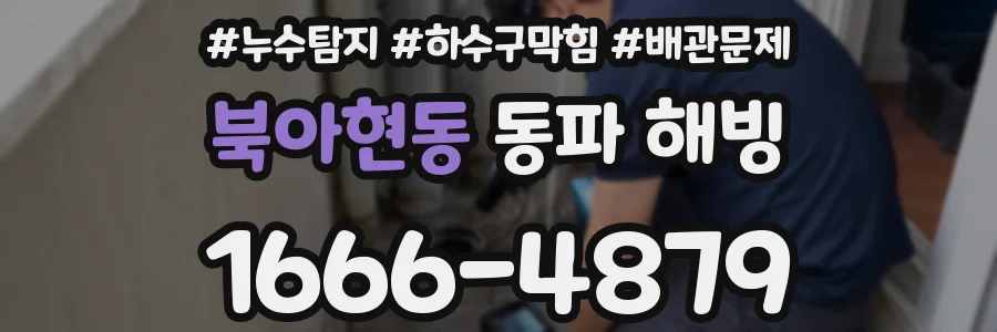 북아현동 동파 해빙
