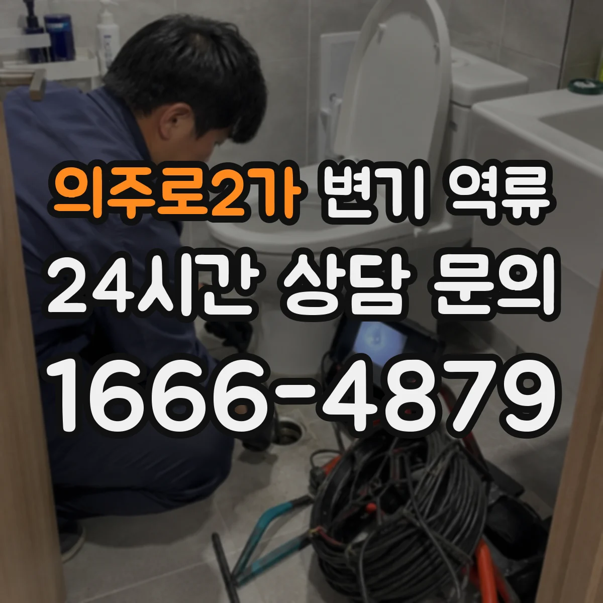 의주로2가 변기 역류