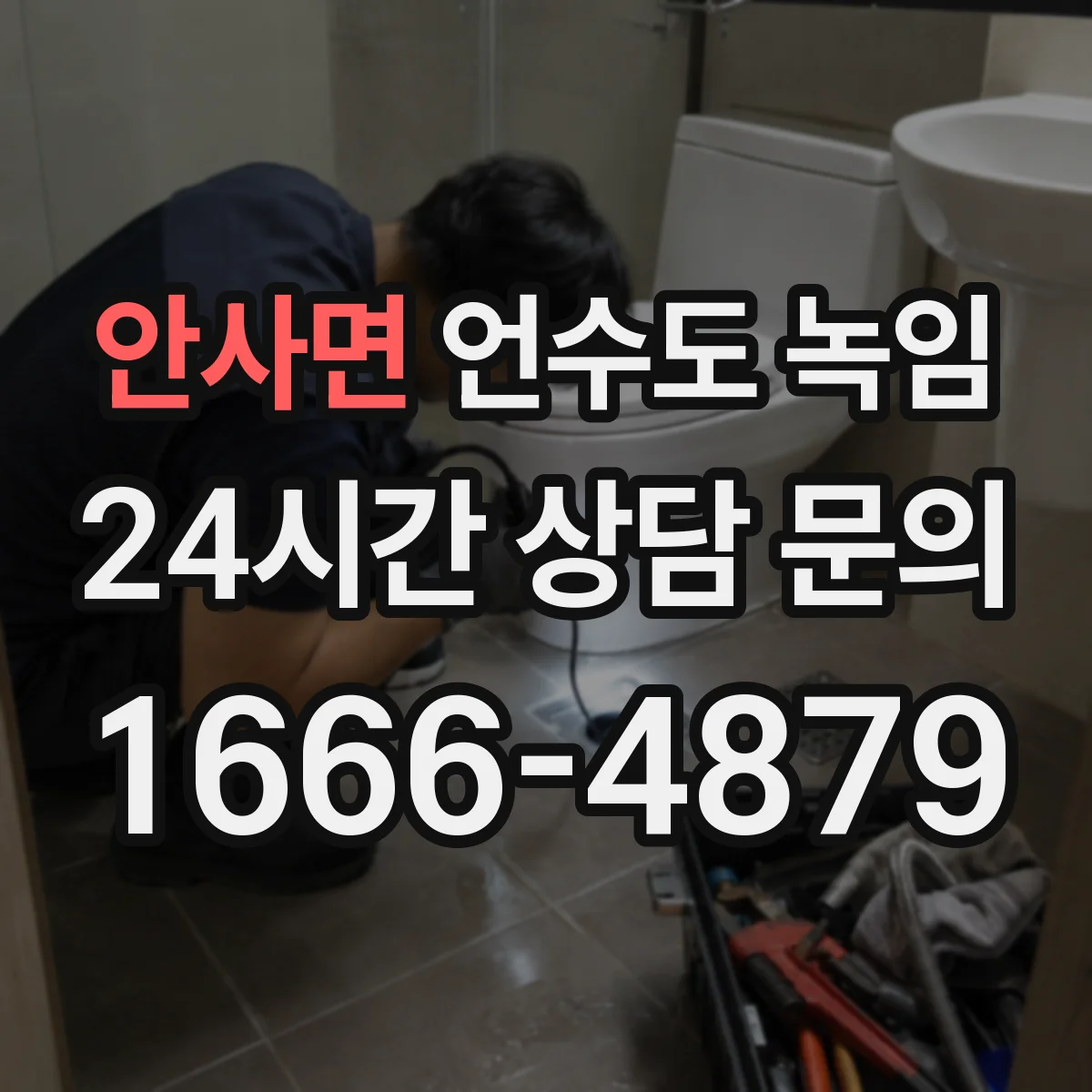 안사면 언수도 녹임