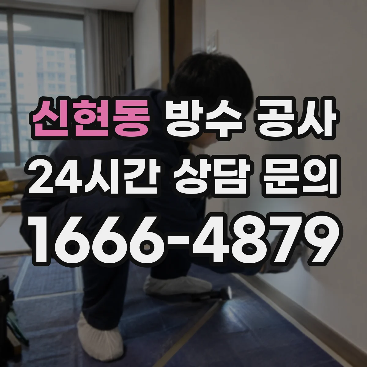 신현동 방수 공사